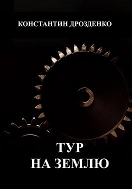 Тур на Землю