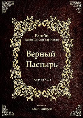 Верный Пастырь