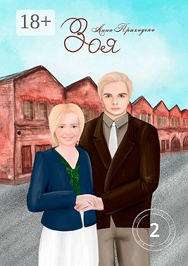 Зоя. Том второй