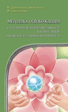 Методика освобождения от сильной личной привязанности, роковой любви, отцовской и материнской ревности