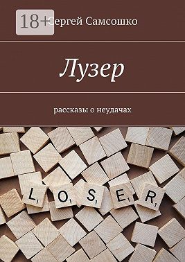 Лузер. Рассказы о неудачах