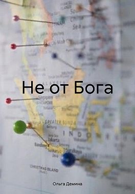 Не от Бога