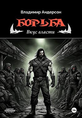 Борьба: Вкус власти (книга третья)