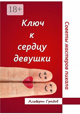 Ключ к сердцу девушки. Советы мастеров пикапа
