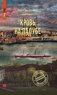 Кровь на палубе