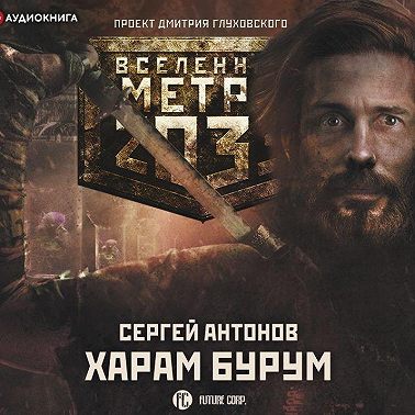 Метро 2033: Харам Бурум
