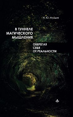 В туннеле магического мышления. Оберегая себя от реальности