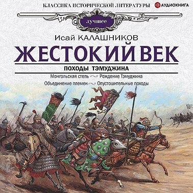 Жестокий век