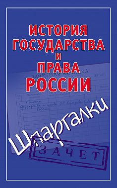 История государства и права России. Шпаргалки