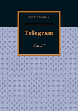 Telegram. Книга 3