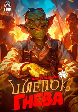 Шлепок гнева. Книга вторая