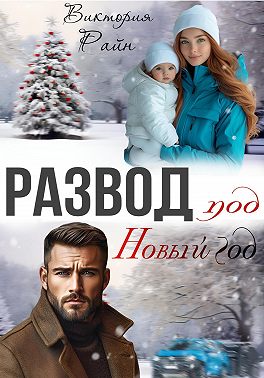 Развод под Новый год