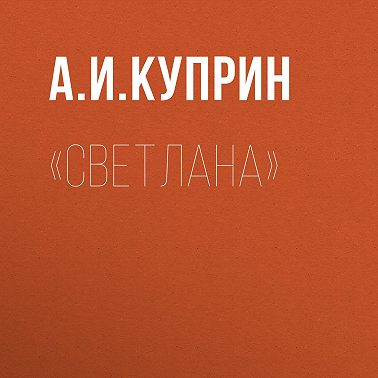 «Светлана»