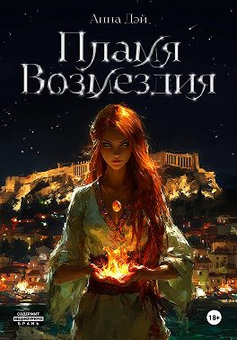 Пламя Возмездия