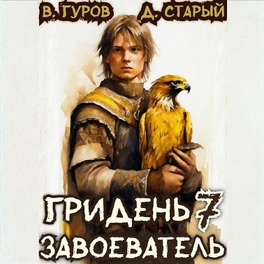 Гридень 7. Завоеватель