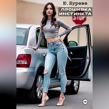 Прошивка инстинкта