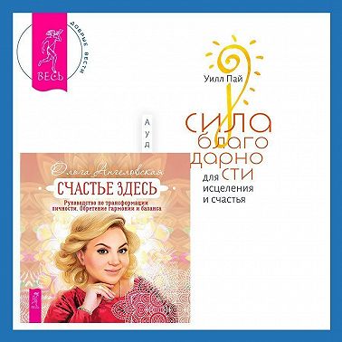 Сила благодарности для исцеления и счастья + Счастье здесь. Руководство по трансформации личности. Обретение гармонии и баланса