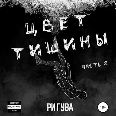 Цвет тишины. Часть 2
