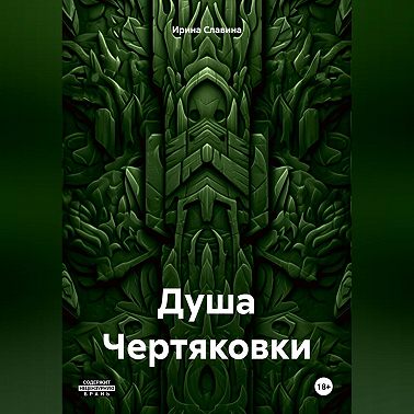 Душа Чертяковки