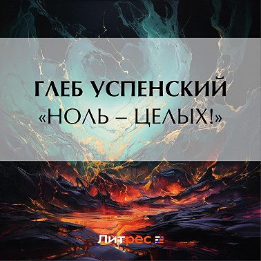 «Ноль – целых!»