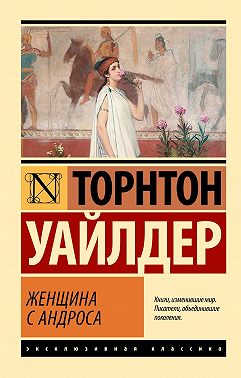 Женщина с Андроса