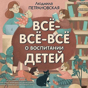 Всё-всё-всё о воспитании детей