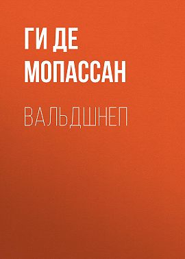 Вальдшнеп