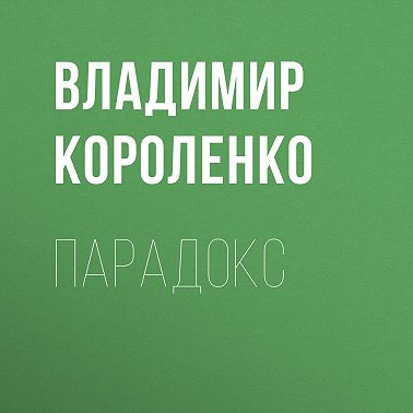 Парадокс