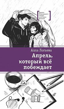Апрель, который всё побеждает