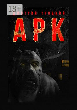 АРК
