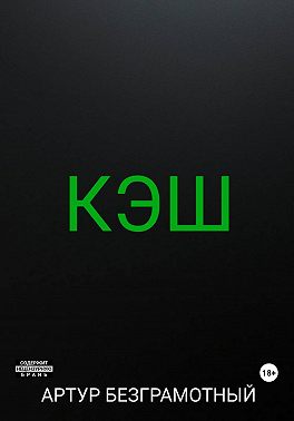 Кэш