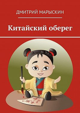 Китайский оберег