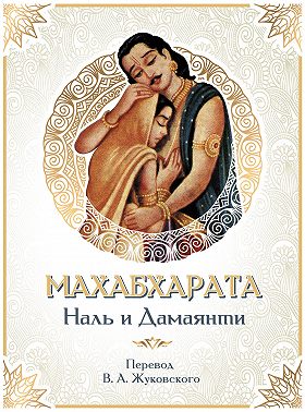 Махабхарата. Наль и Дамаянти. Перевод В. А. Жуковского