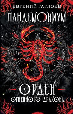 Пандемониум. Орден Огненного Дракона