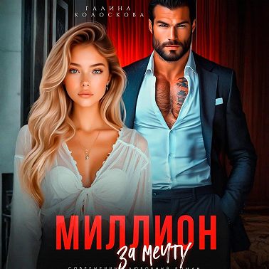 Миллион за мечту