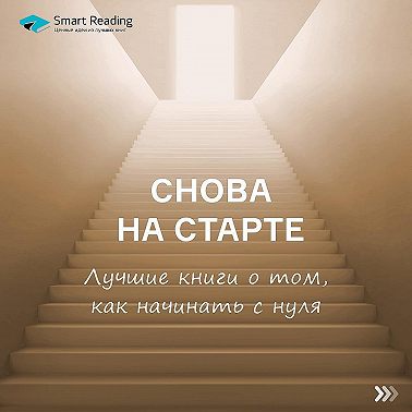Снова на старте. Подборка книг о том, как начать жизнь с нуля