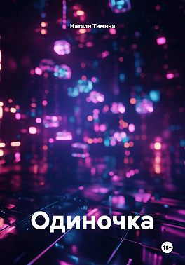 Одиночка
