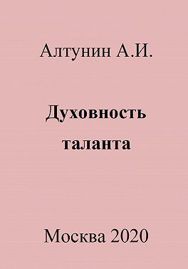 Духовность таланта