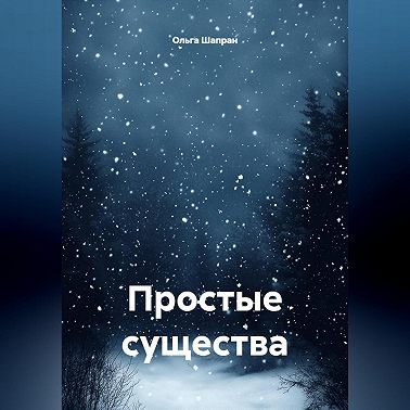 Простые существа