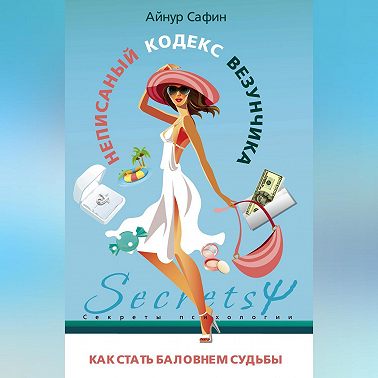 Неписаный кодекс везунчика. Как стать баловнем судьбы