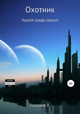 Охотник. Чужой среди своих!