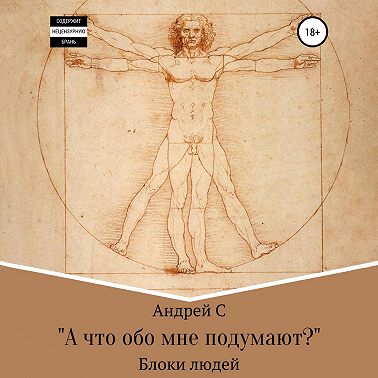 «А что обо мне подумают?» Блоки людей