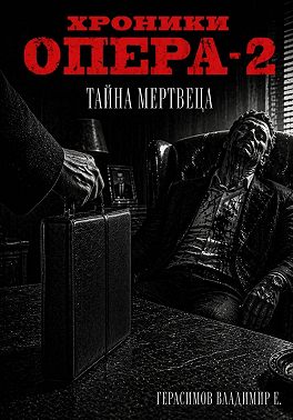 Хроники опера - 2. Тайна мертвеца