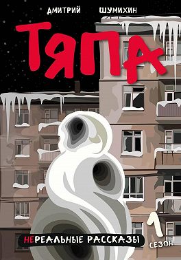 Тяпа