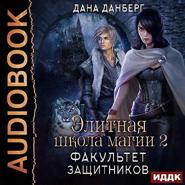 Элитная школа магии. Книга 2. Факультет Защитников