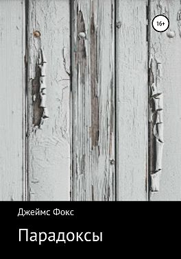 Парадоксы
