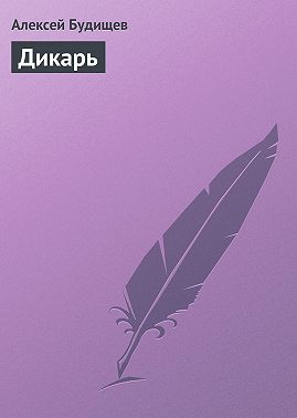 Дикарь