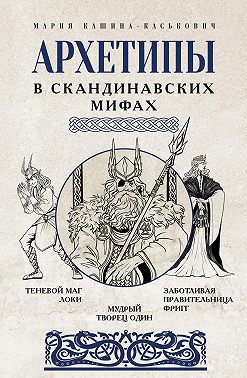 Архетипы в скандинавских мифах