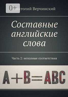 Составные английские слова. Часть 2: неполные соответствия. Англо-русский словарь-самоучитель