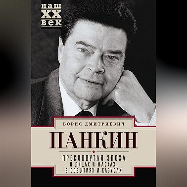 Пресловутая эпоха в лицах и масках, событиях и казусах